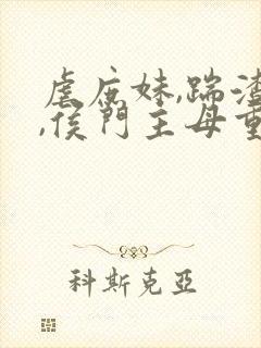 虐庶妹,踹渣夫,侯门主母重生后黑化了