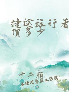 捷途旅行者落地价多少