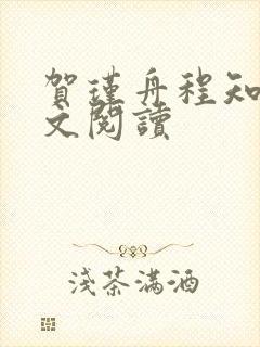 贺瑾舟程知鸢全文阅读