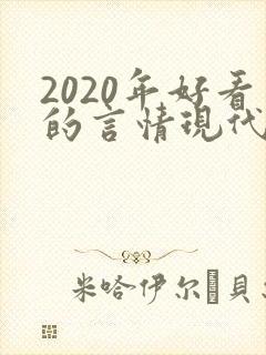 2020年好看的言情现代小说