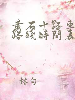 黄石十路车公交路线时间表