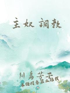 主奴 调教