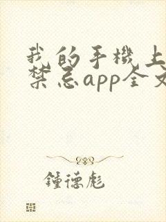 我的手机上全是禁忌app全文小说