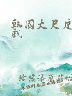 韩国大尺度床吻戏