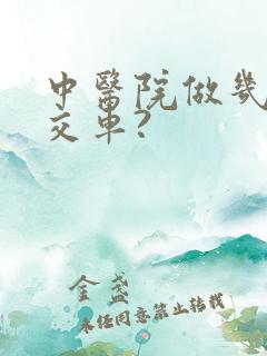 中医院做几路公交车?