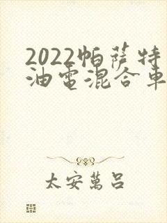2022帕萨特油电混合车报价