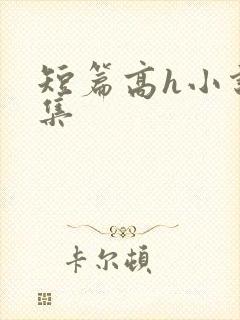 短篇高h小说合集