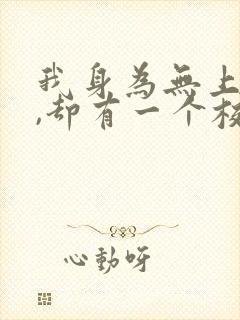 我身为无上鬼帝,却有一个校花女友