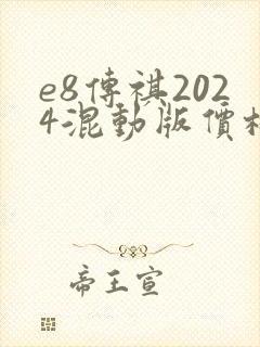 e8传祺2024混动版价格