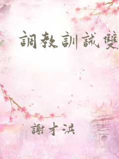 调教训诫双性文