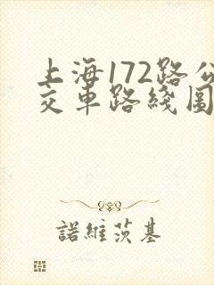 上海172路公交车路线图