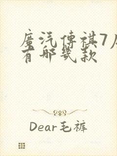 广汽传祺7座车有哪几款