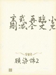 寒武再临小说无删减全文免费阅读