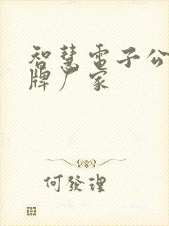 智慧电子公交站牌厂家