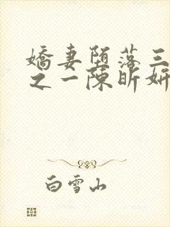 娇妻堕落三部曲之一陈昕妍免费阅读 娇妻堕落三部曲之一陈昕妍免费阅读