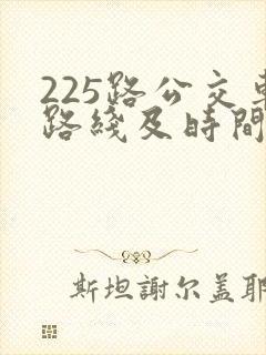 225路公交车路线及时间表