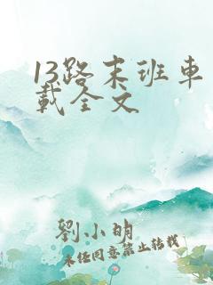 13路末班车下载全文