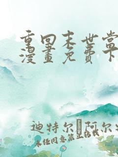 重回末世当大佬漫画免费下拉式阅读 重回末世当大佬漫画免费下拉式阅读