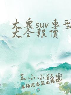 大众suv车型大全报价