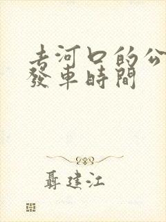 去河口的公交车发车时间