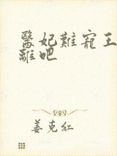 医妃难宠王爷和离吧