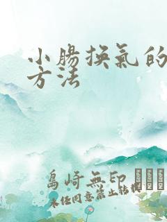 小肠换气的治疗方法 小肠换气的治疗方法