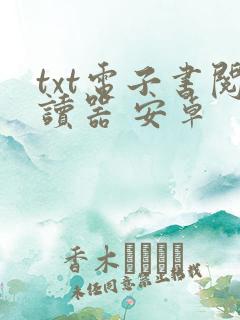txt电子书阅读器 安卓 txt电子书阅读器 安卓