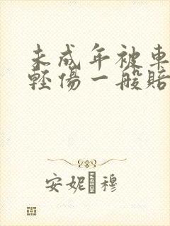未成年被车撞了轻伤一般赔偿多少钱