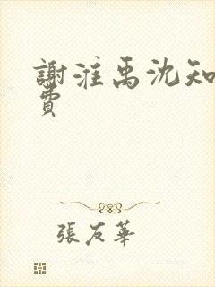 谢淮禹沈知鸢免费