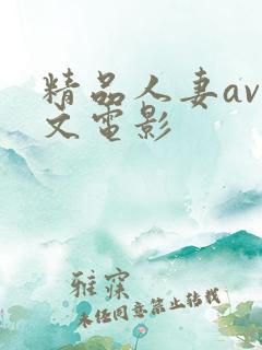 精品人妻av中文电影