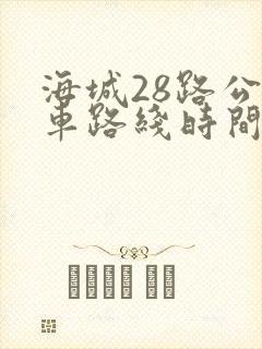 海城28路公交车路线时间表