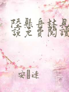 陆悬舟林见椿小说免费阅读最新章节