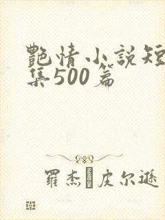 艳情小说短篇合集500篇