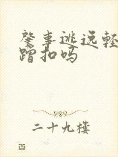 肇事逃逸轻微剐蹭扣吗