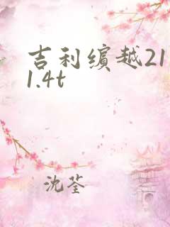 吉利缤越21款1.4t