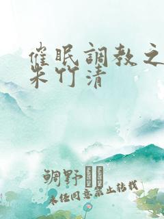 催眠调教之肉欲朱竹清