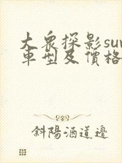 大众探影suv车型及价格 大众探影suv车型及价格
