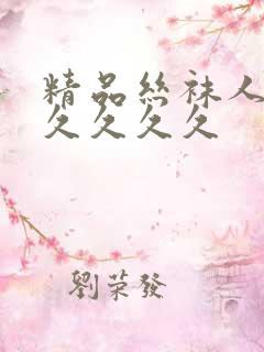 精品丝袜人妻久久久久久