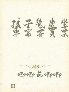 孩子几岁坐公交车需要买票 孩子几岁坐公交车需要买票