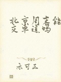北京周末能走公交车道吗
