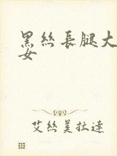 黑丝长腿大胸美女