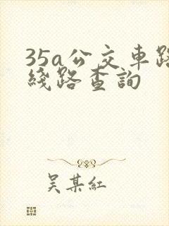 35a公交车路线路查询