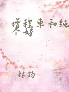 增程车和纯电哪个好