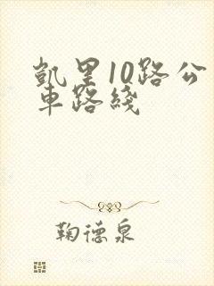 凯里10路公交车路线