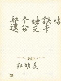 哪个地铁站可以退公交卡