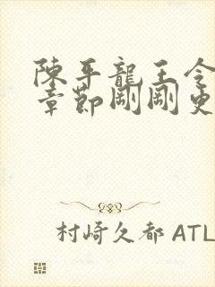 陈平龙王令最新章节刚刚更新 陈平龙王令最新章节刚刚更新