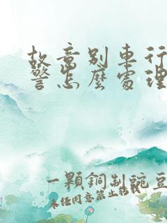 故意别车行为交警怎么处理 故意别车行为交警怎么处理