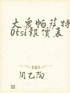大众帕萨特280tsi报价表