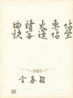 曲靖火车站到高快客运站坐几路车 曲靖火车站到高快客运站坐几路车