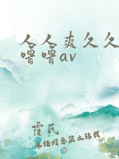 人人爽久久涩噜噜噜av